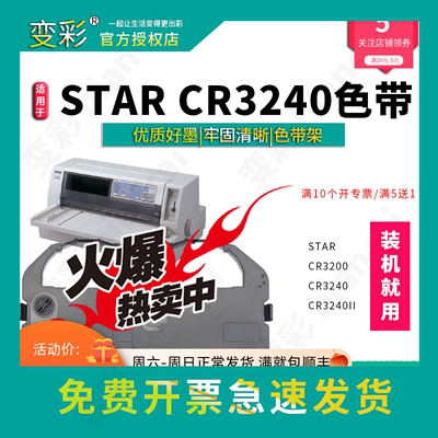 变彩色带 适用于实达STAR CR3240针式打印机 色带架  CR3200 CR32