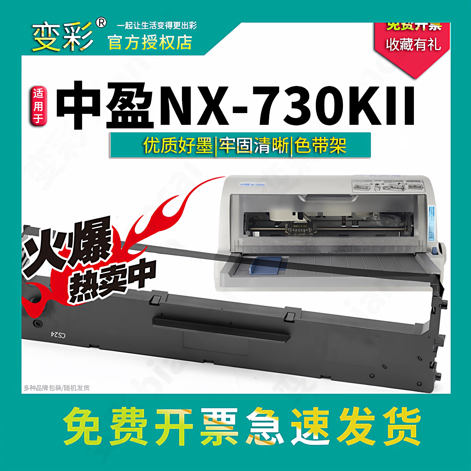 变彩适用中盈NX-730KII针式打印机专用色带架耗材 HS24色带架色带
