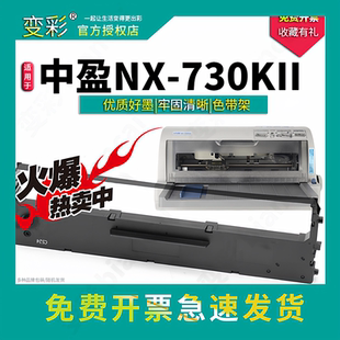 变彩适用中盈NX-730KII针式打印机专用色带架耗材 HS24色带架色带