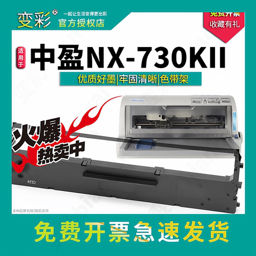 变彩适用中盈NX-730KII针式打印机专用色带架耗材 HS24色带架色带