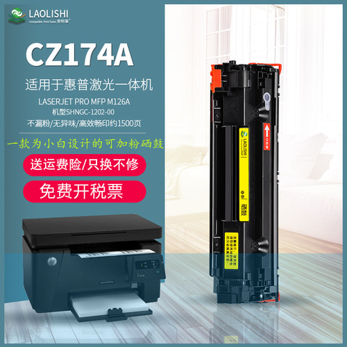 适用hp/惠普CZ174A易加粉硒鼓 pro mfp m126a SHNGC-1202-00机型