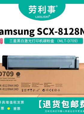 劳利事MLT-D709粉盒适用三星黑白激光打印机 SAMSUNG SCX-8128NA