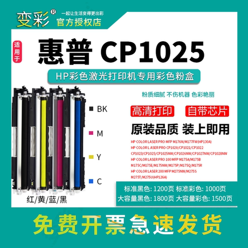 变彩适用惠普CP1025nw彩色硒鼓