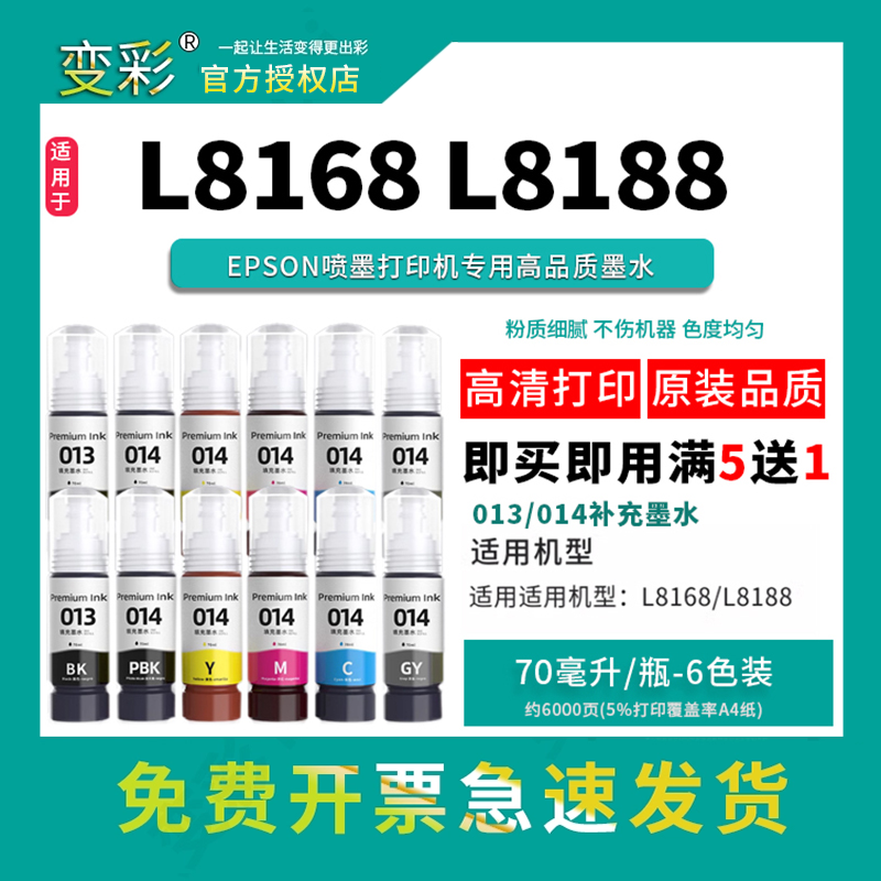 适用epson爱普生013/014墨水 L8168 L8188喷墨打印机 六色通用