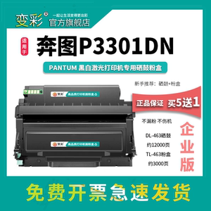 变彩适用奔图P3301DN硒鼓 TL-463粉盒 Pantum P3301打印机硒鼓