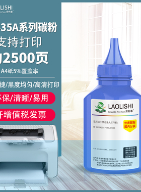 LAOLISHI适用惠普碳粉 激光打印机P1005 P1006填充墨粉CB435A硒鼓