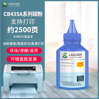 LAOLISHI适用惠普碳粉 激光打印机P1005 P1006填充墨粉CB435A硒鼓