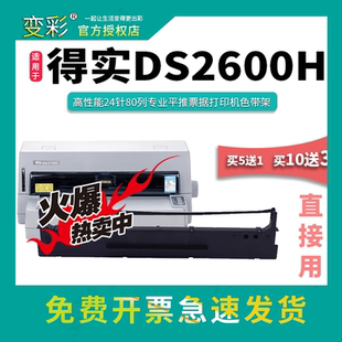 ds2600h带架 变彩色带 打印机色带 适用于得实 得实DS DS2600H针式
