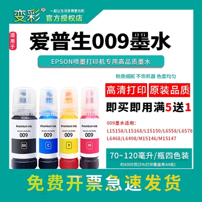 变彩适用爱普生009墨水L15158 L6468颜料 L15168防水墨 L15146 L6