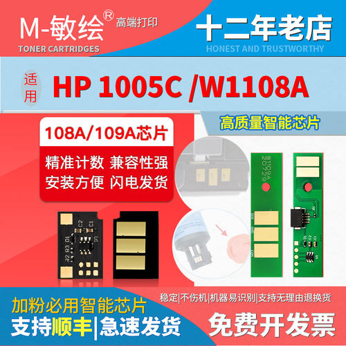 适用惠普1005W粉盒芯片W1108AD NS1020w智能闪充 M1005C硒鼓芯片