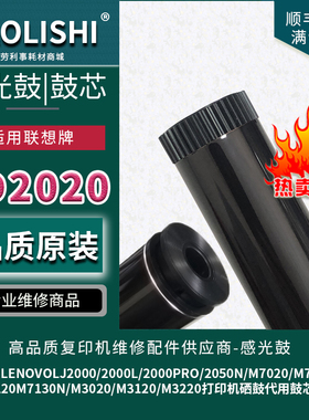 适用联想LD2020感光鼓M3120 M3220 M7020 M7120N M7130 LJ2000 N