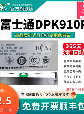变彩色带适用于 富士通DPK-910P票据针式打印机专用色带 dpk910p
