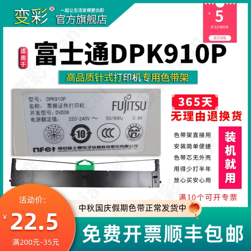 变彩色带适用于 富士通DPK-910P票据针式打印机专用色带 dpk910p