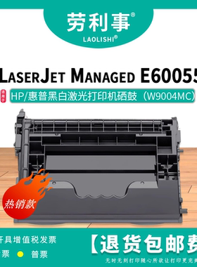 劳利事W9004MC硒鼓适用惠普激光打印机硒鼓 E62665hs E60065x碳粉