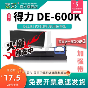 得力de600k色带 变彩色带 适用于得力针式 打印机 得力DE600K碳带