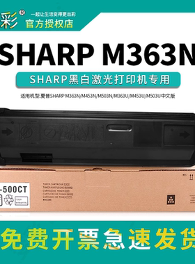 变彩适用夏普m363n粉盒 MX-500CT墨粉 M453N碳粉 M503N复印机 M36