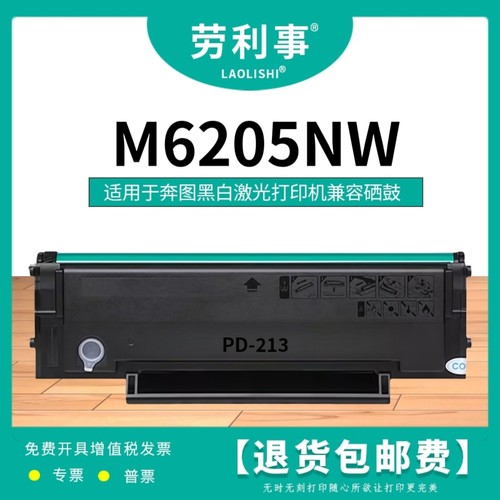 劳利事PD-213系列硒鼓适用于奔图M6205NW黑白激光打印机碳粉盒