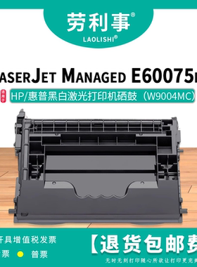 劳利事W9004MC硒鼓适用惠普激光打印机（HP Managed E60075dn）