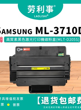 劳利事MLT-D205S硒鼓适用于SAMSUNG ML-3710D 激光打印机碳粉盒