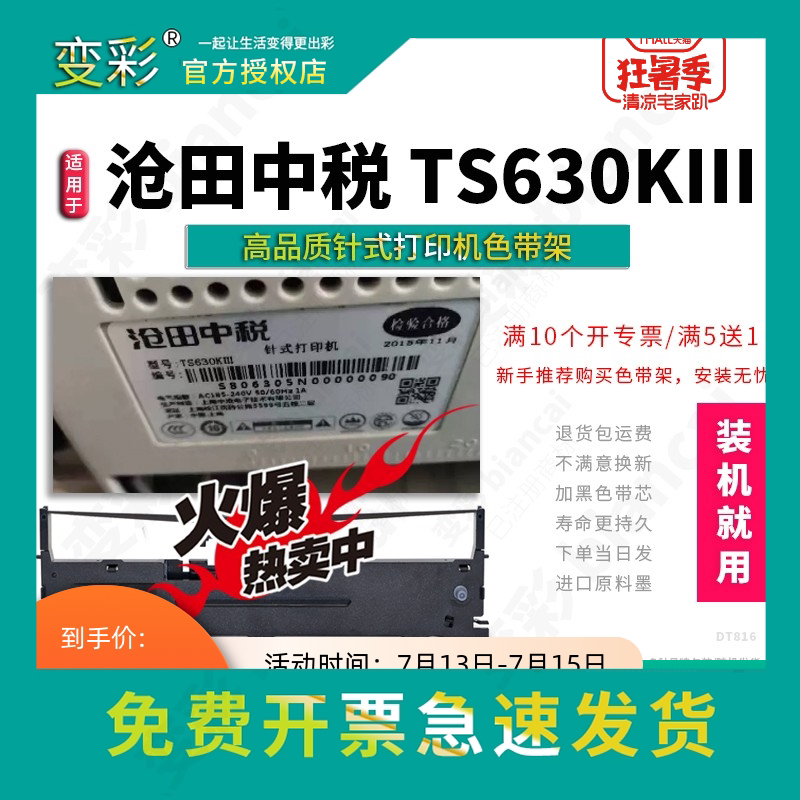 变彩色带 适用于 沧田中税TS630KIII针式打印机 TS630KIII色带架