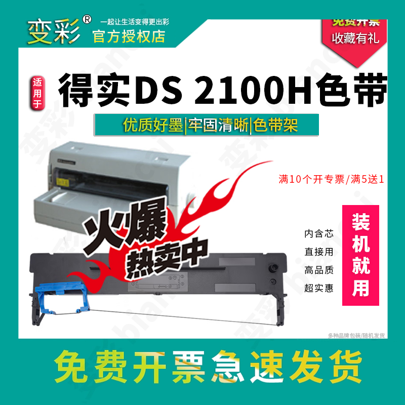 变彩适用于得实DS2100H针式打印机色带架套装 DS2100H带芯 碳带