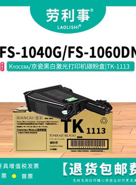 劳利事TK-1113粉盒适用京瓷黑白激光打印机 (FS-1040G FS1060DN)