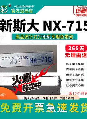 变彩色带 适用于新斯大NX715针式打印机色带架 NX715色带芯 新斯