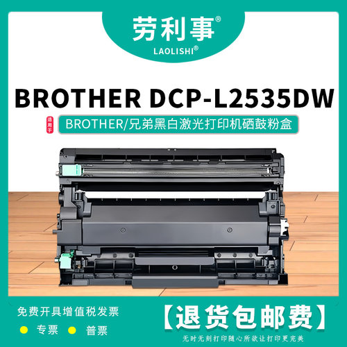 劳利事DR2450硒鼓适用于兄弟激光打印机（brother DCP-L2535DW）