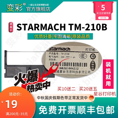 变彩色带 适用于星谷 Starmach TM-210B  色带架 直接用 内含芯