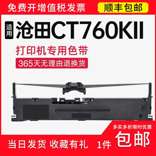 【顺丰】适用沧田CT760KII色带架 CT760KII色带针式打印机 碳带