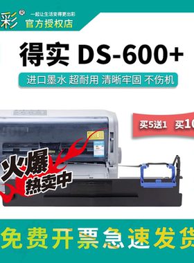 变彩色带 适用于得实DS-600+高清票据针式打印机专用色带架 DS600