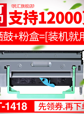 民汇适用联想LD1418硒鼓 联想LT1418粉盒 联想LJ1800 1800DN 打印