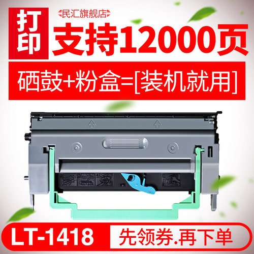 民汇适用联想LD1418硒鼓 联想LT1418粉盒 联想LJ1800 1800DN 打印