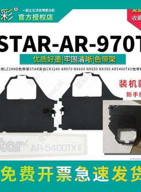 变彩色带 适用STAR AR-970T针式打印机 AR970色带架 黑色墨盒 直