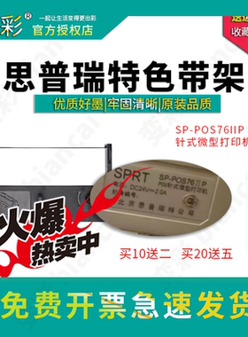 变彩 适用于SP-POS76IIP POS 针式微型打印机 思普瑞特色带架 POS