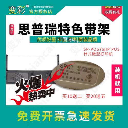 变彩 适用于SP-POS76IIP POS 针式微型打印机 思普瑞特色带架 POS