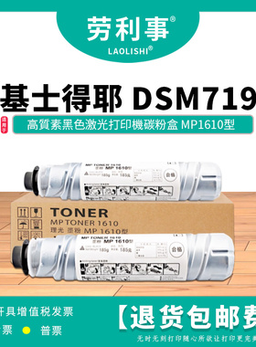 变彩MP1610型粉筒适用于基士得耶黑白激光打印机 DSM719墨粉组件