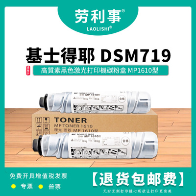 变彩MP1610型粉筒适用于基士得耶黑白激光打印机 DSM719墨粉组件