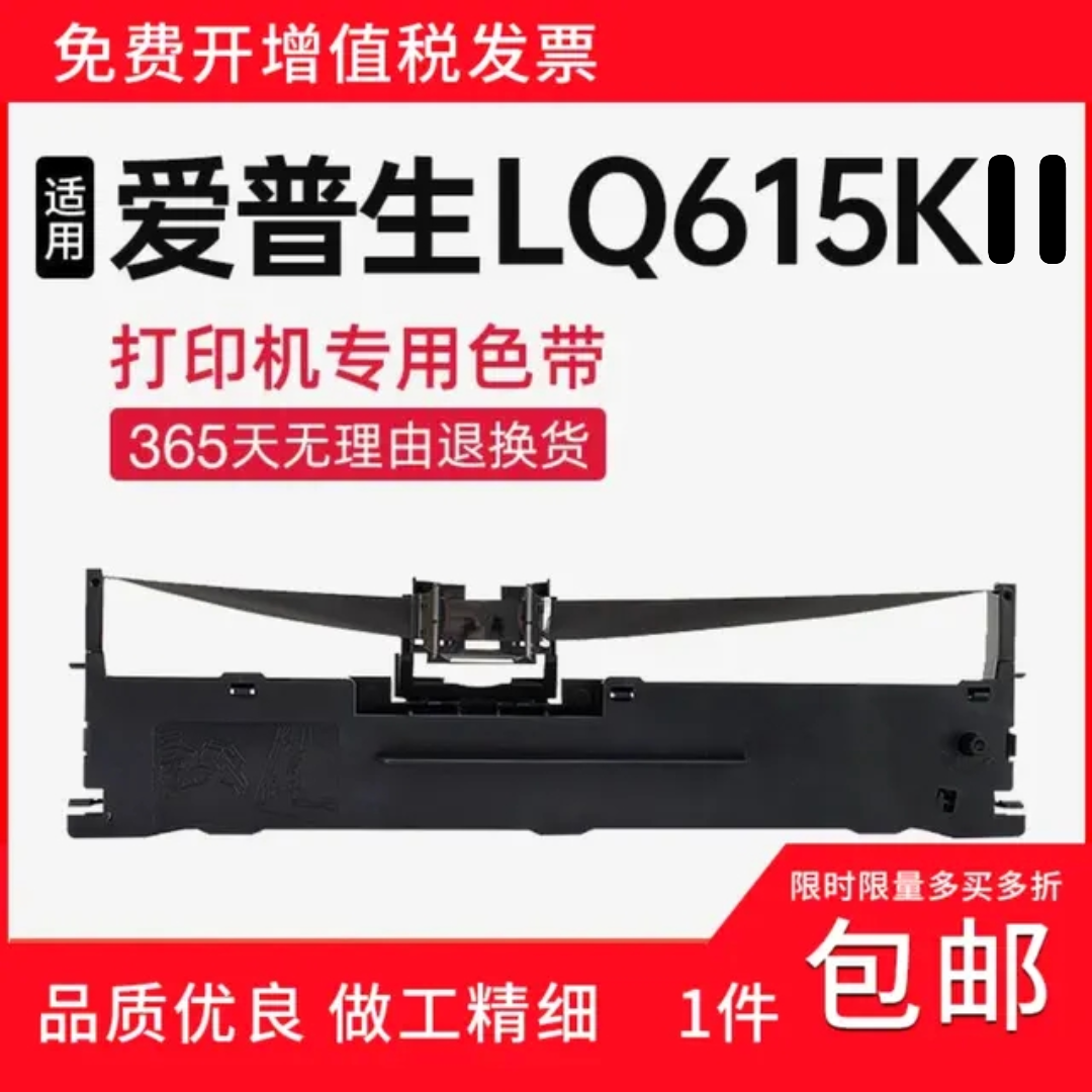 顺丰适用爱普生LQ-615kll色带架打印机 LQ-615kll针式打印碳带