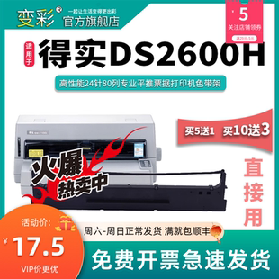 ds2600h带架 变彩色带 打印机色带 适用于得实 得实DS DS2600H针式