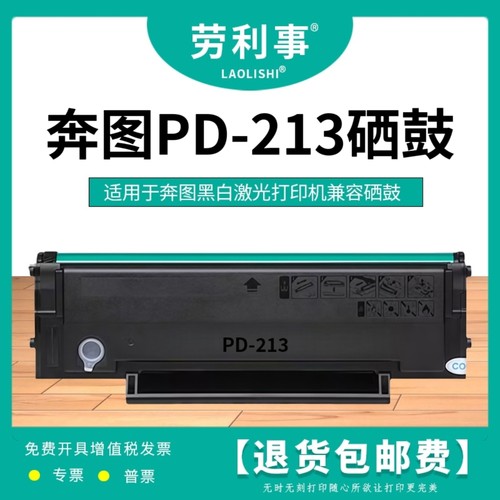 劳利事PD213硒鼓适用于奔图机型