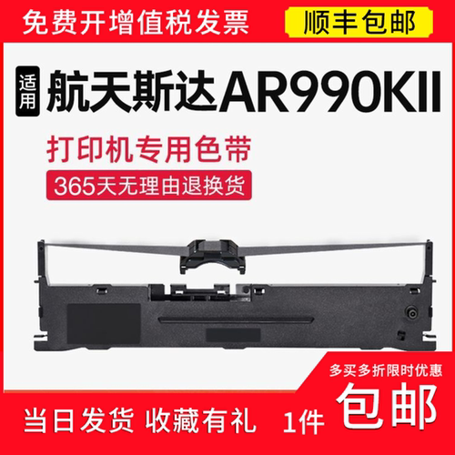 【顺丰】 适用航天斯达AR990KII色带架 色带 AR990KII针式打印机
