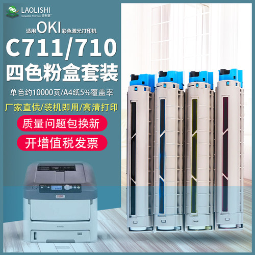 劳利事适用OKIC710粉盒