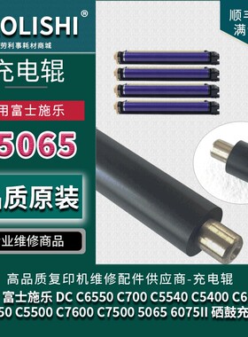 适用 富士施乐 DC C6550充电辊 C700 C5540 C5065 C6500 C7550