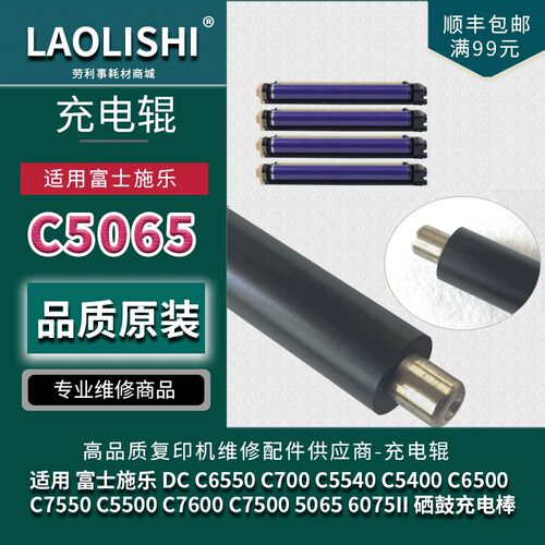 适用 富士施乐 DC C6550充电辊 C700 C5540 C5065 C6500 C7550