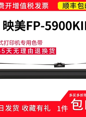 顺丰 适用映美FP-5900KII针式打印机专用色带架 色带套装 色带芯