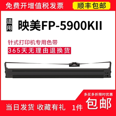 顺丰 适用映美FP-5900KII针式打印机专用色带架 色带套装 色带芯