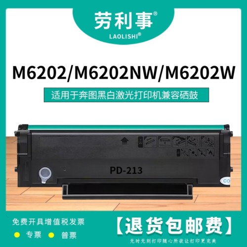 劳利事PD-213硒鼓适用于奔图M6202NW黑白激光打印机碳粉盒 m6202w