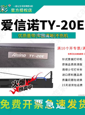 变彩色带 适用于爱信诺TY-20E票据针式打印机 爱信诺TY20E色带架