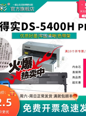 变彩色带 适用于得实DS-5400H pro 针式打印机专用色带架 装机就